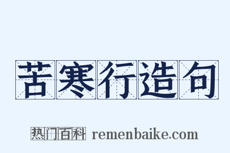 苦寒行造句是什么意思的图片